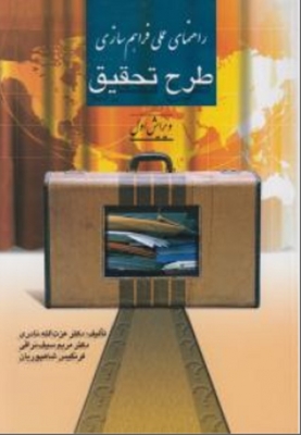 راهنمای عملی فراهم سازی طرح تحقیق