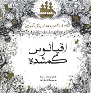 اقیانوس گمشده