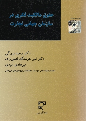 حقوق مالکیت فکری در سازمان جهانی تجارت