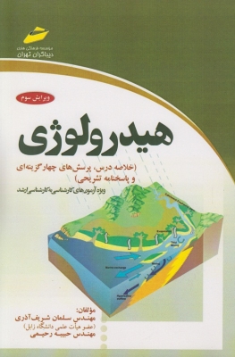 هیدرولوژی