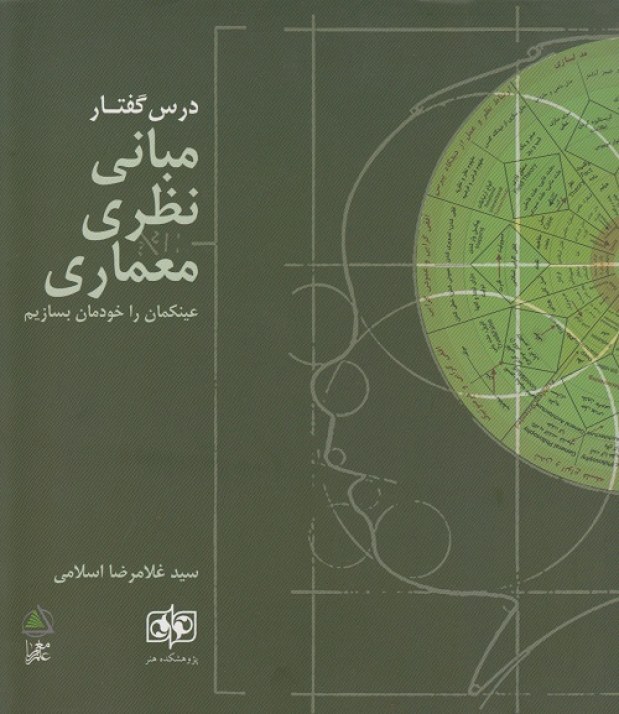 درس گفتار مبانی نظری معماری