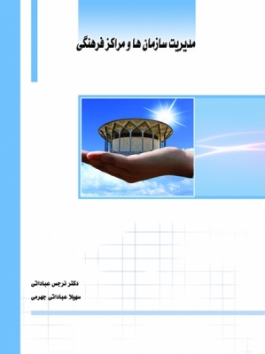 مدیریت سازمان ها و مراکز فرهنگی