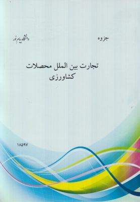 جزوه تجارت بین الملل محصولات کشاورزی