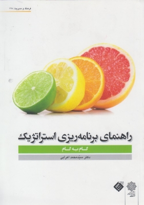 راهنمای برنامه ریزی استراتژیک