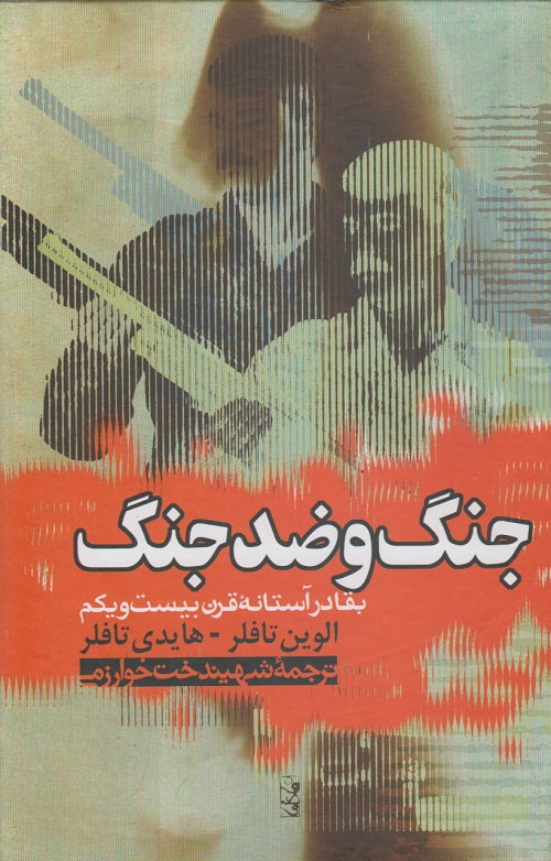 جنگ و ضد جنگ