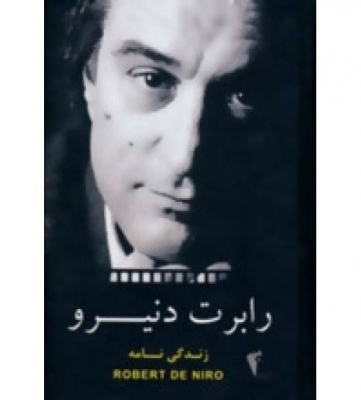 رابرت دنیرو (زندگی نامه)