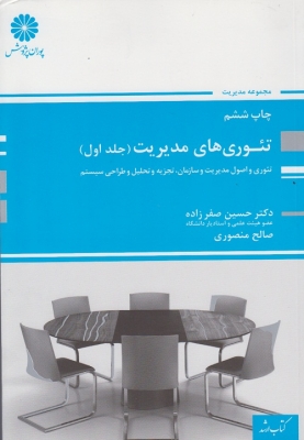 تئوری های مدیریت ( جلد اول )