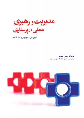 مدیریت و رهبری عملی در پرستاری سولیوان