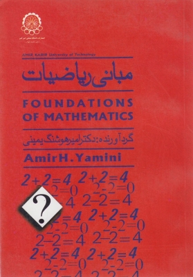 مبانی ریاضیات