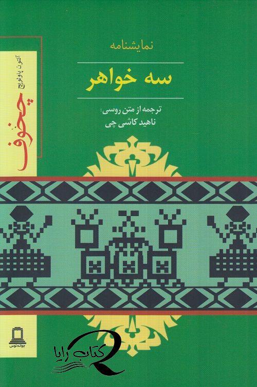 سه خواهر