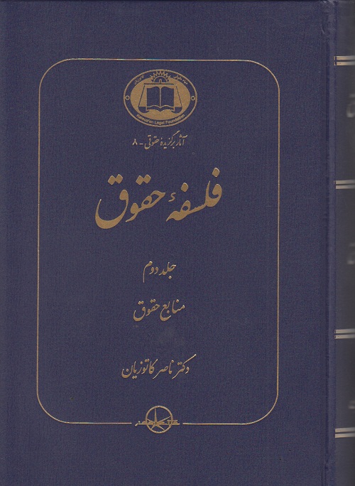 فلسفه حقوق جلد دوم منابع حقوق 