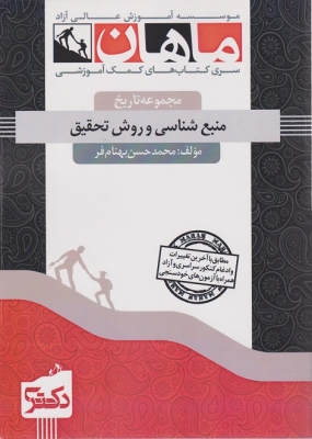 منبع شناسی و روش تحقیق مجموعه تاریخ دکتری