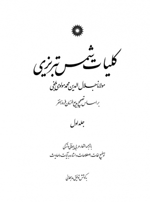 کلیات شمس تبریزی جلد اول