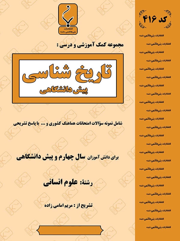 تاریخ شناسی پیش انسانی بنی هاشمی