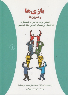 بازی ها و تمرین ها