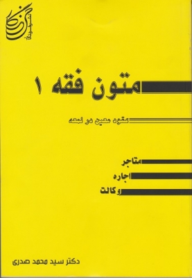 متون فقه 1