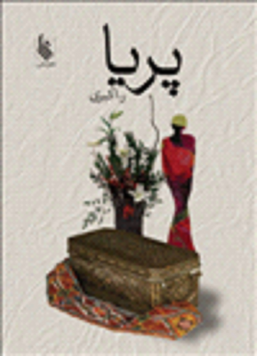 پریا