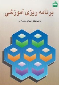 برنامه ریزی آموزشی