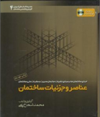عناصر و جزئیات ساختمان
