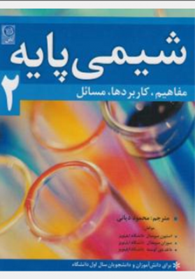 شیمی پایه 2