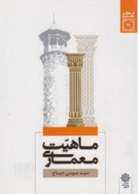 ماهیت معماری