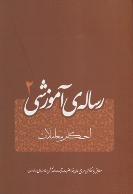 رساله آموزشی 2 احکام معاملات