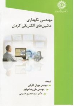 مهندسی نگهداری ماشینهای الکتریکی گردان
