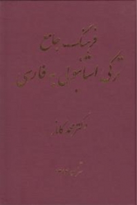 فرهنگ جامع ترکی استانبولی به فارسی