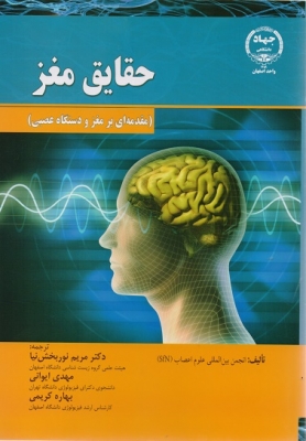 حقایق مغز(مقدمه ای بر مغز و دستگاه عصبی)