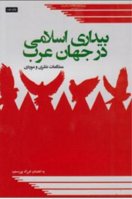بیداری اسلامی در جهان عرب