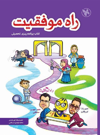 مشاوره و برنامه ریزی راه موفقیت مهروماه