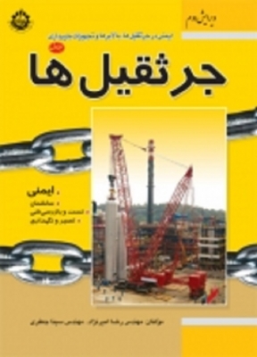 ایمنی در جرثقیل ها، بالابرها و تجهیزات باربرداری: جرثقیل ها (جلد اول) ویرایش دوم