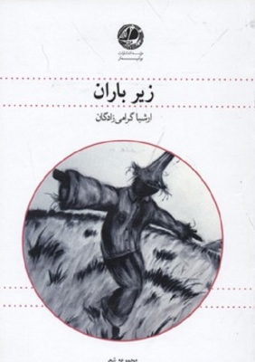 زیر باران