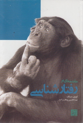 مقدمه ای بر رفتارشناسی