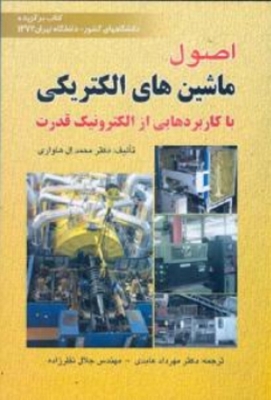اصول ماشین های الکتریکی