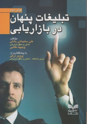 تبلیغات پنهان در بازاریابی