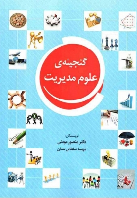 گنجینه علوم مدیریت