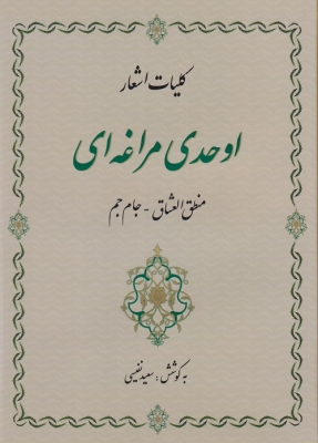 کلیات اشعار اوحدی مراغه ای