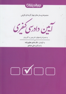 مجموعه پرسش های چهار گزینه ای تالیفی آیین دادرسی کیفری