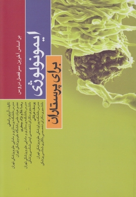 ایمونولوژی برای پرستاران