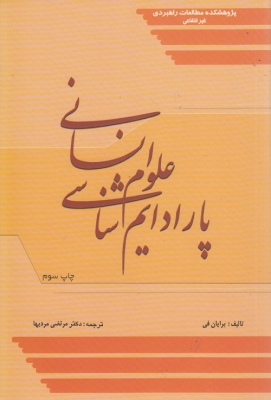 پاراداریم شناسی علوم انسانی