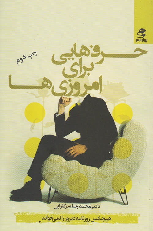 حرف هایی برای امروزی ها