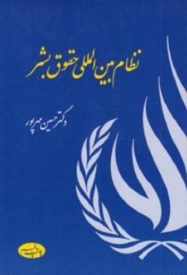 نظام بین المللی حقوق بشر