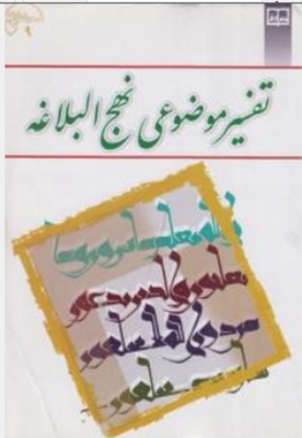 تفسیر موضوعی نهج البلاغه دلشاد تهرانی