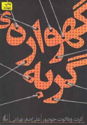 گهواره ی گربه
