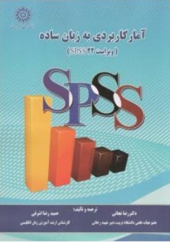 آمار کاربردی به زبان ساده ( ویراست 22 SPSS)