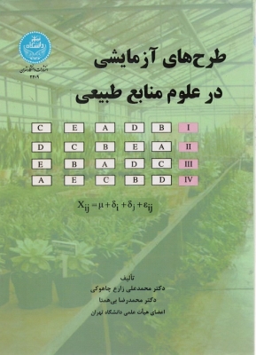 طرح های آزمایشی در علوم منابع طبیعی
