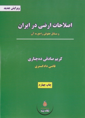 اصلاحات ارضی در ایران