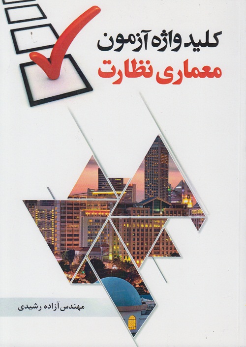 کلید واژه آزمون معماری نظارت