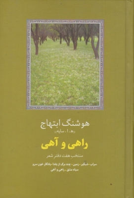 راهی و آهی